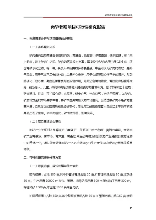 肉驴养殖项目可行性研究报告
