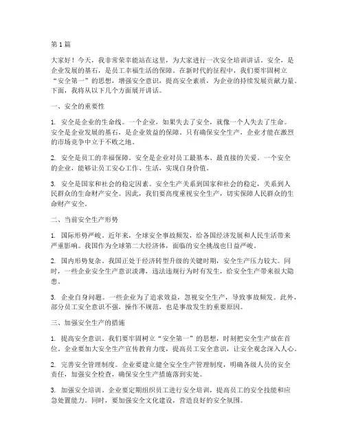 安全培训讲话演讲稿(3篇)