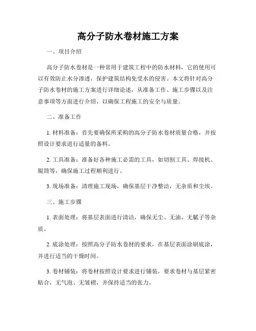 高分子防水卷材施工方案