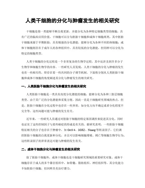 人类干细胞的分化与肿瘤发生的相关研究