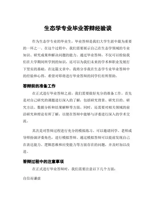 生态学专业毕业答辩经验谈