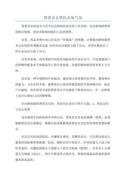 背景音乐烘托卖场气氛