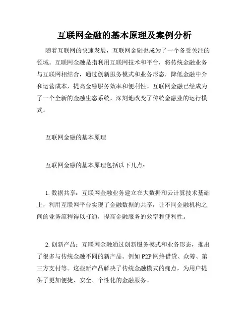 互联网金融的基本原理及案例分析