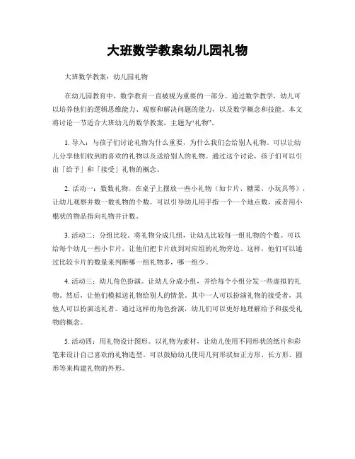 大班数学教案幼儿园礼物