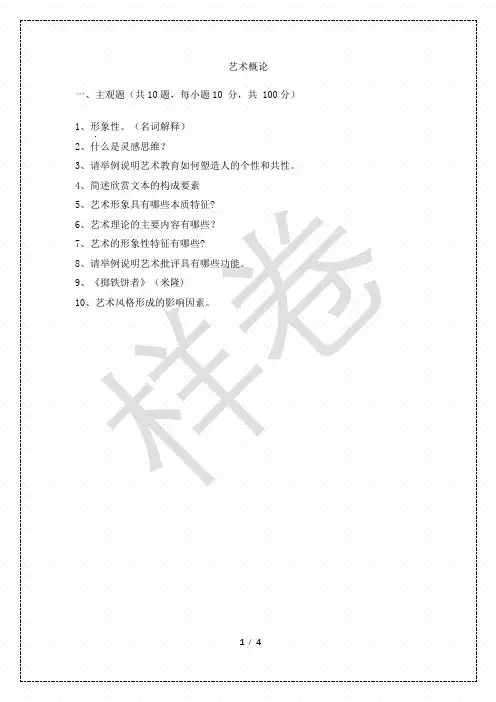 2023年艺术概论及答案