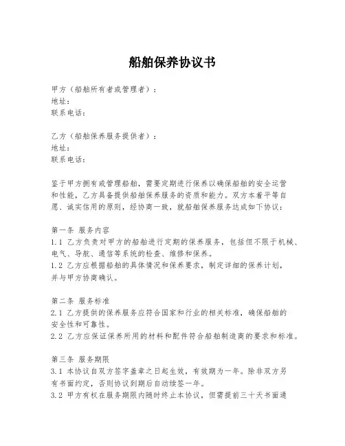 船舶保养协议书