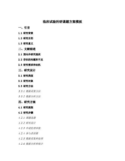 临床试验科研课题方案模板