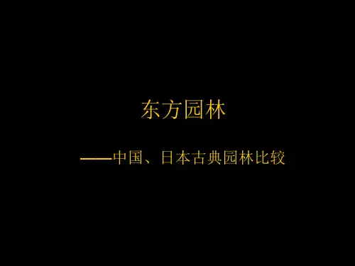 东方园林-中日古典园林比较