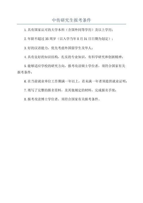 中传研究生报考条件