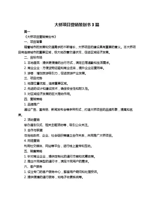 大桥项目营销策划书3篇