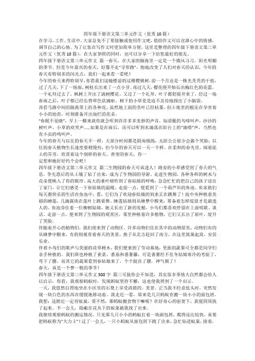 2023最新-四年级下册语文第三单元作文(优秀10篇)
