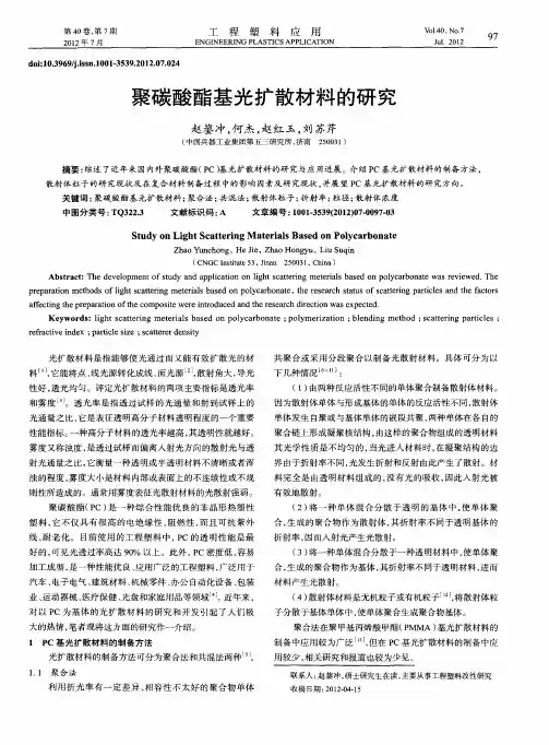 聚碳酸酯基光扩散材料的研究