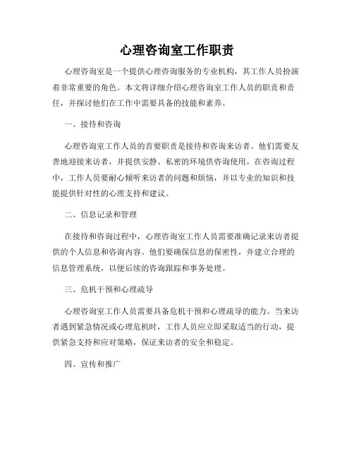 心理咨询室工作职责