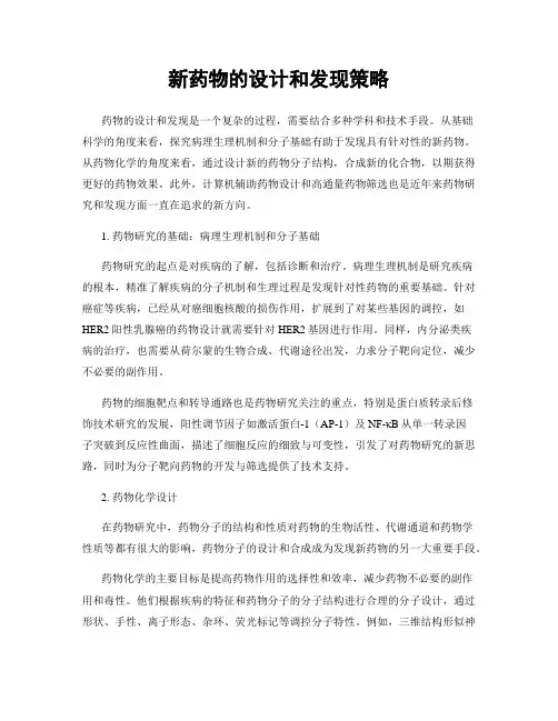 新药物的设计和发现策略