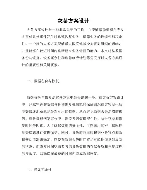 灾备方案设计
