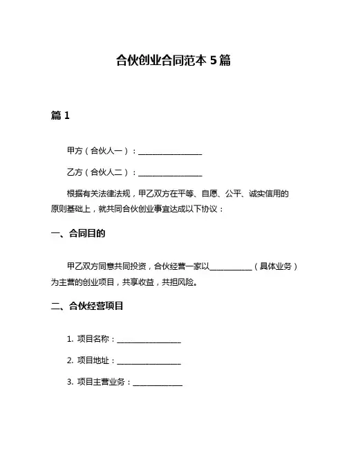 合伙创业合同范本5篇