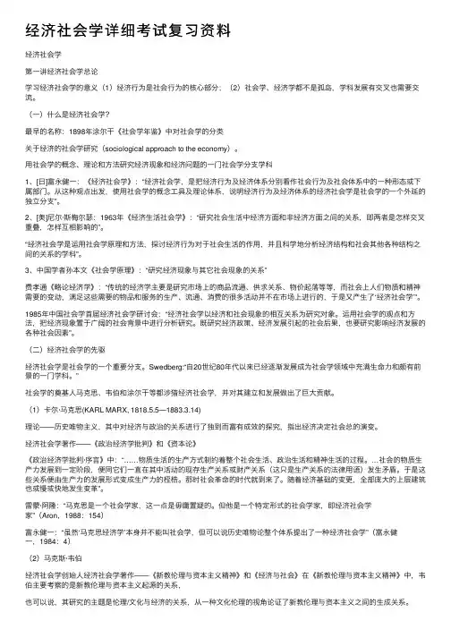 经济社会学详细考试复习资料