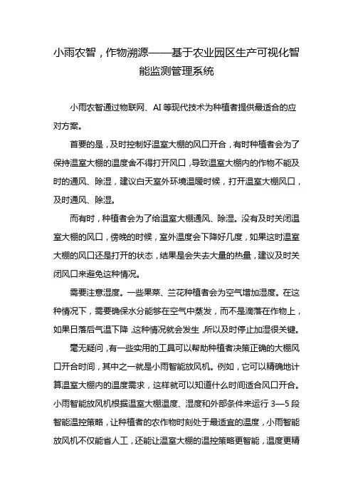 小雨农智,作物溯源——基于农业园区生产可视化智能监测管理系统