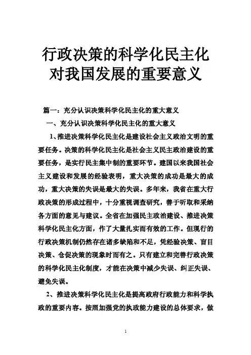 行政决策的科学化民主化对我国发展的重要意义