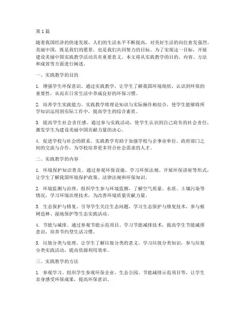 建设美丽中国实践教学(3篇)