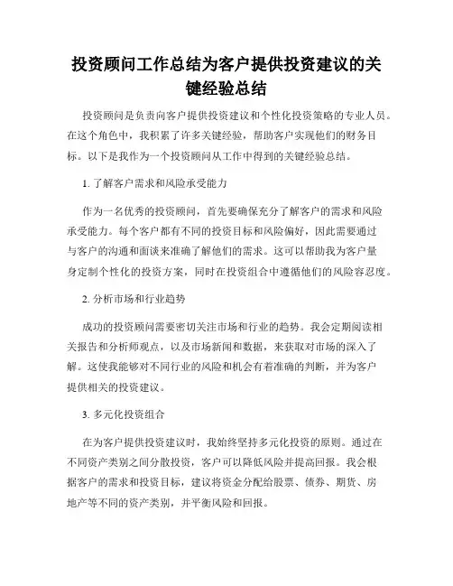 投资顾问工作总结为客户提供投资建议的关键经验总结
