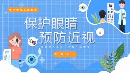 蓝色卡通风格的“保护眼睛预防近视”中小学主题教育PPT模板