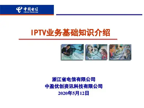 IPTV业务基础知识介绍