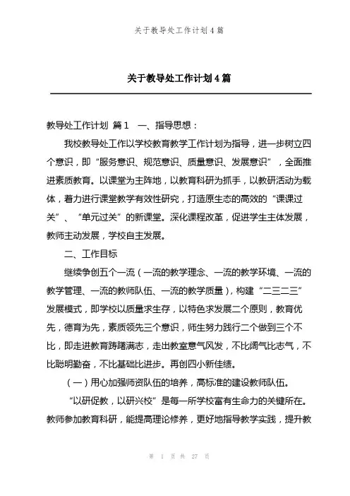 202X年关于教导处工作计划4篇