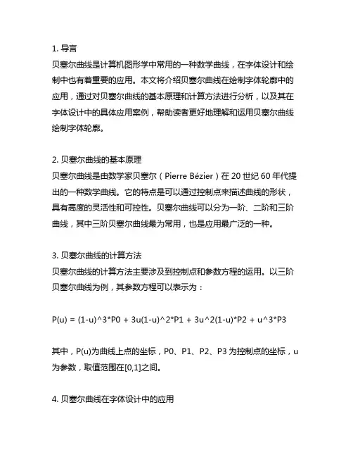 qt 贝塞尔曲线 绘制字体轮廓
