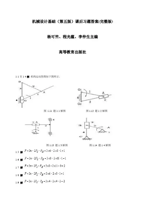 中南大学机械设计基础第五版课后答案