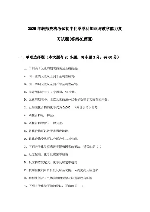 教师资格考试初中化学学科知识与教学能力试题与参考答案(2025年)