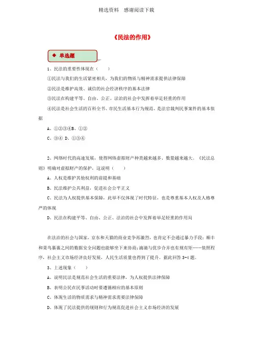 八年级道德与法治上册第三单元定分止争依法有据3.1民法保障民事权利第3框民法的作用同步练习含解析粤教版