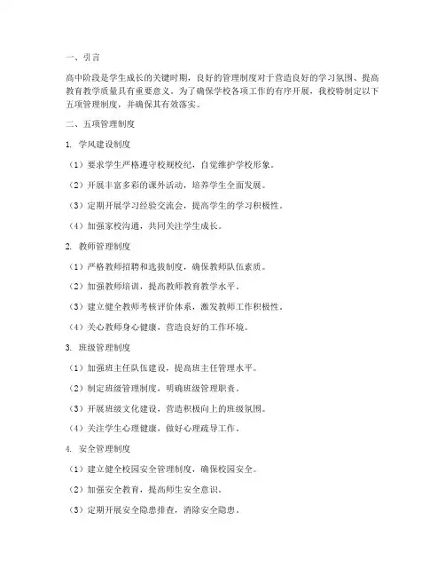 高中学校五项管理制度及落实
