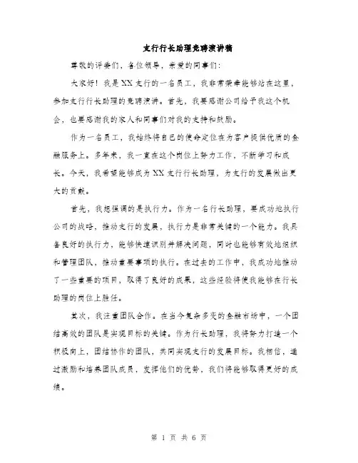 支行行长助理竞聘演讲稿（3篇）