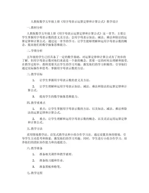 人教版数学五年级上册《用字母表示运算定律和计算公式》教学设计