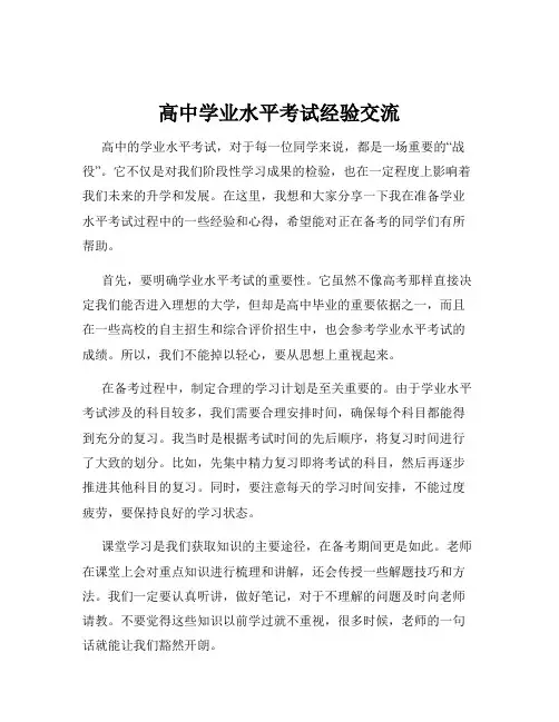 高中学业水平考试经验交流