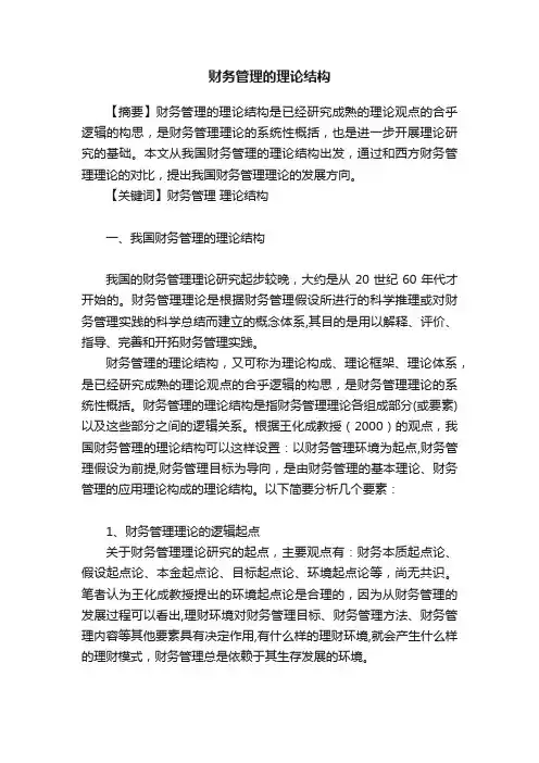 财务管理的理论结构