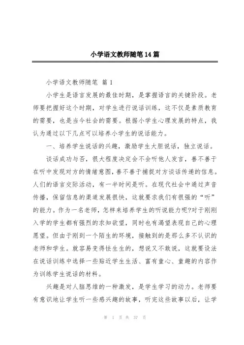 小学语文教师随笔14篇