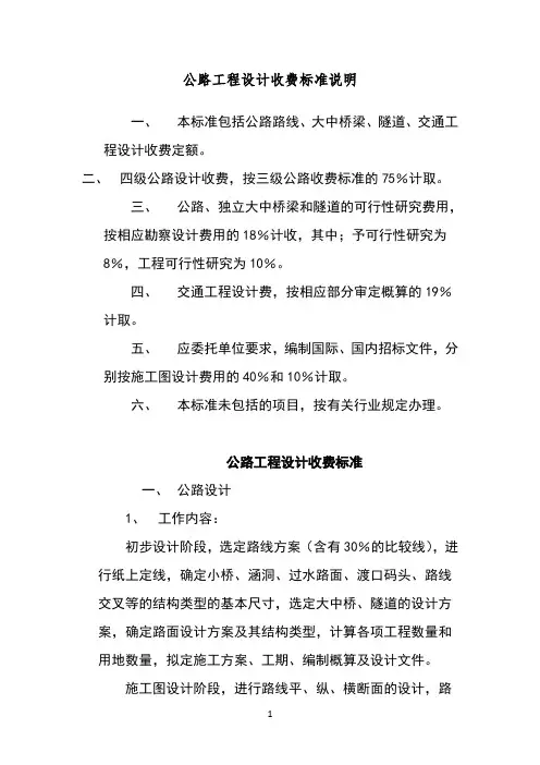 公路工程设计收费标准说明