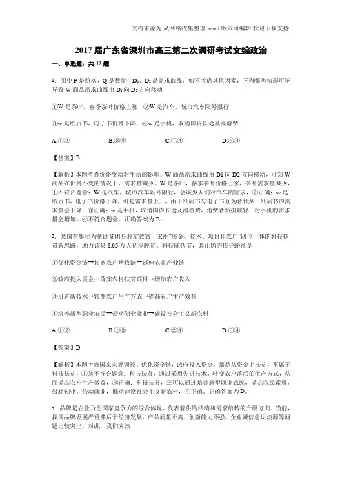 广东省深圳市2017届高三第二次调研考试文综政治试卷Word版含解析