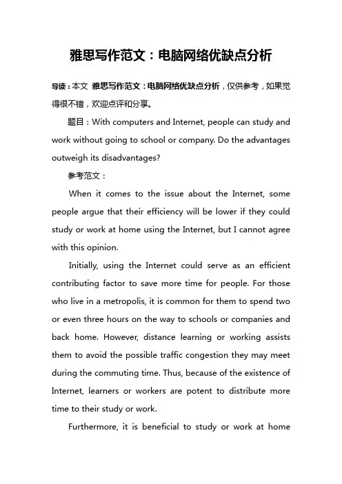 雅思写作范文：电脑网络优缺点分析