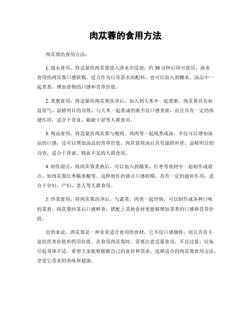 肉苁蓉的食用方法