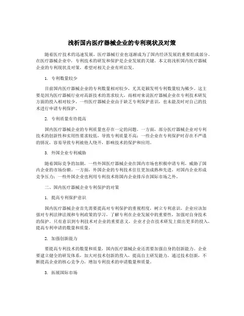 浅析国内医疗器械企业的专利现状及对策