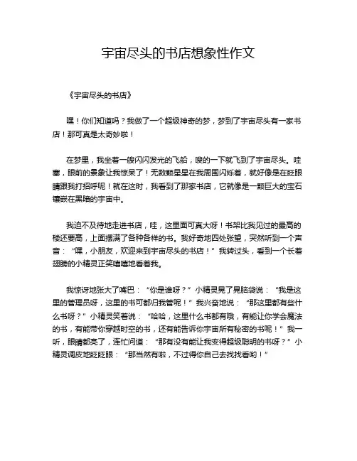 宇宙尽头的书店想象性作文