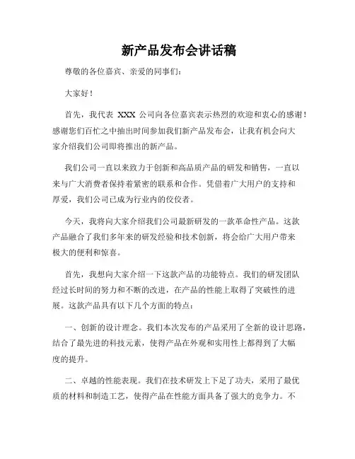  新产品发布会讲话稿