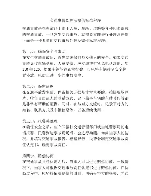 交通事故处理及赔偿标准程序