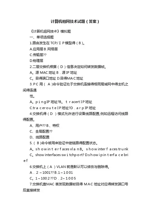 计算机组网技术试题（答案）