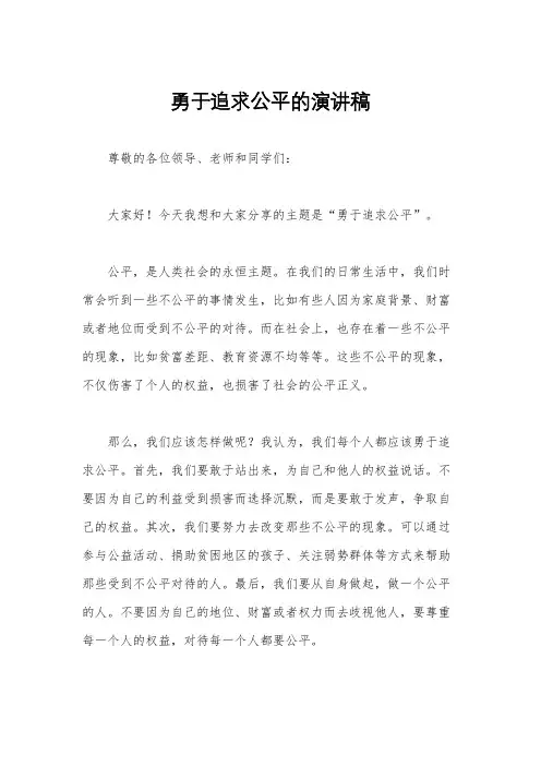 勇于追求公平的演讲稿