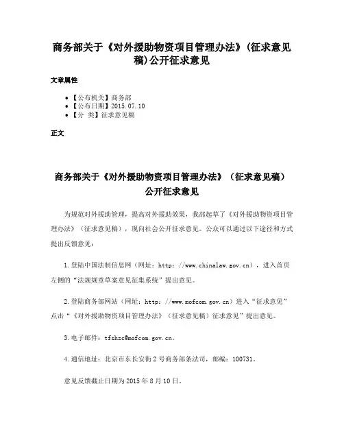 商务部关于《对外援助物资项目管理办法》(征求意见稿)公开征求意见
