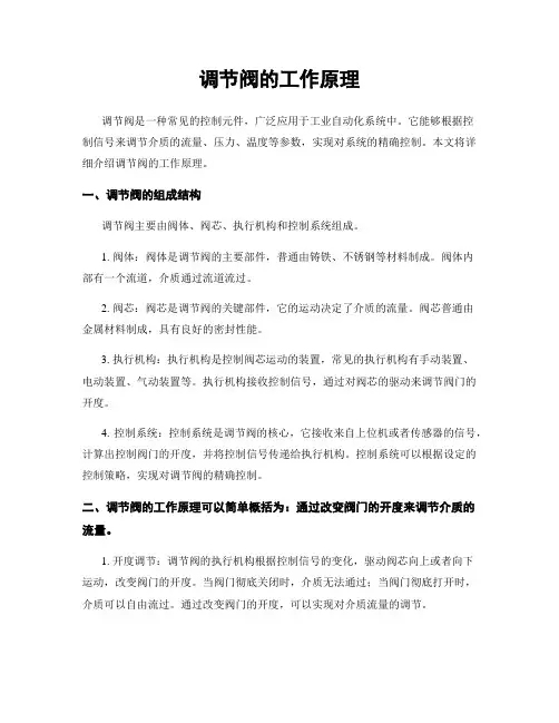 调节阀的工作原理
